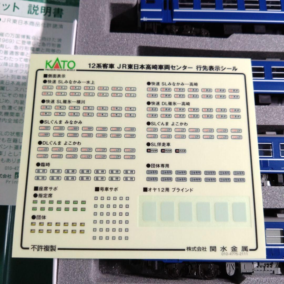 KATO 10-1720 12系客車 JR東日本高崎車両センター 7両セット