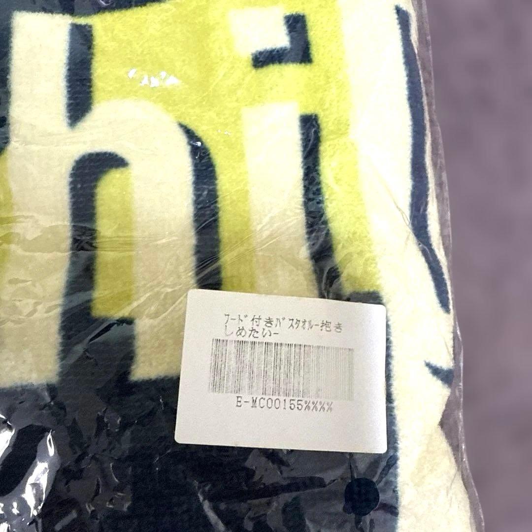 新品未使用品 Mr.Children フード付きバスタオル 抱きしめたい