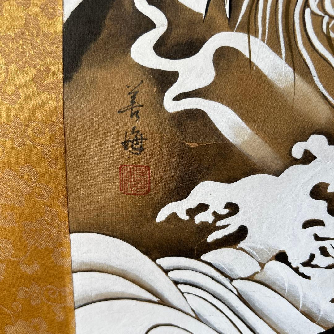 直筆　掛け軸　守護龍　瑞祥之会￼