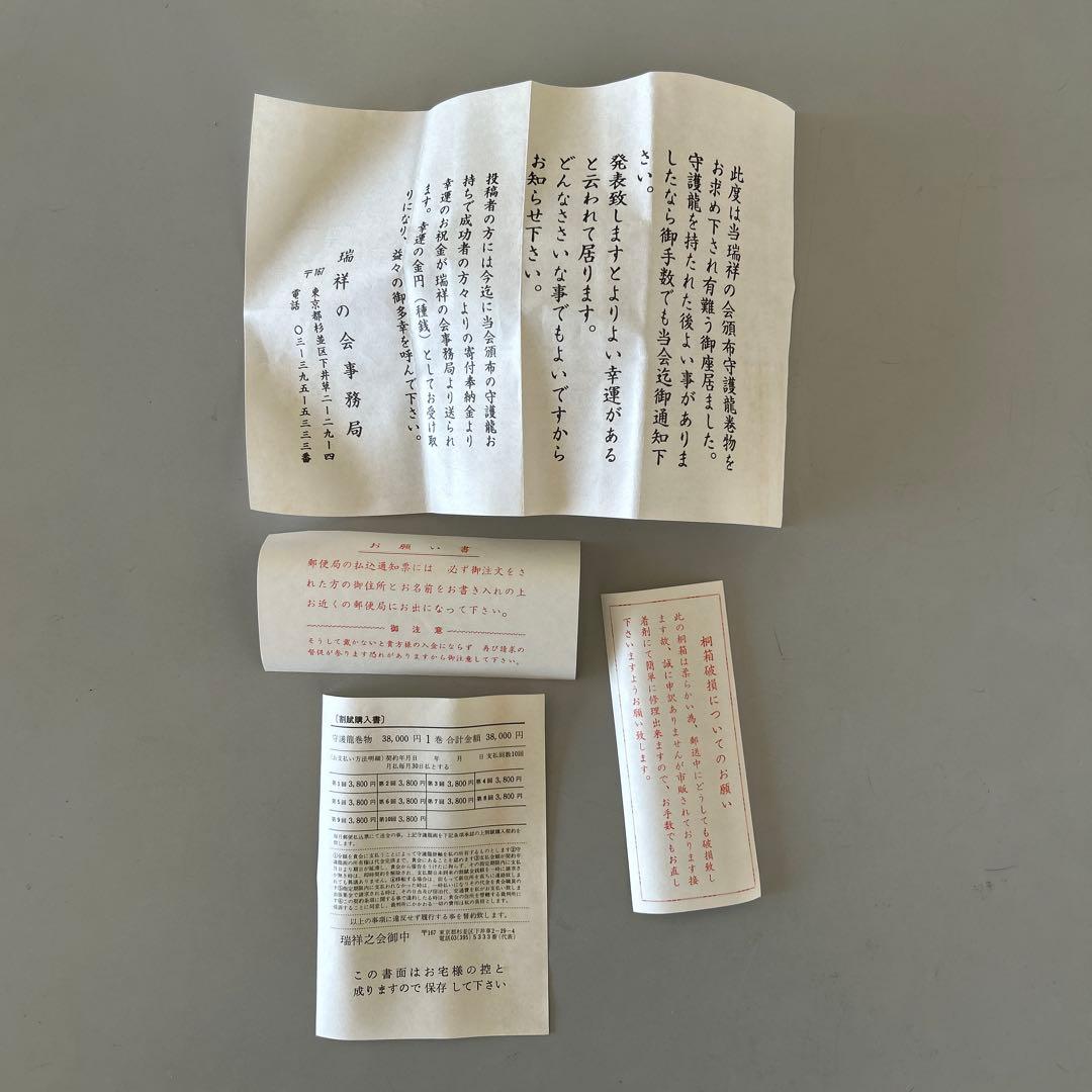 直筆　掛け軸　守護龍　瑞祥之会￼