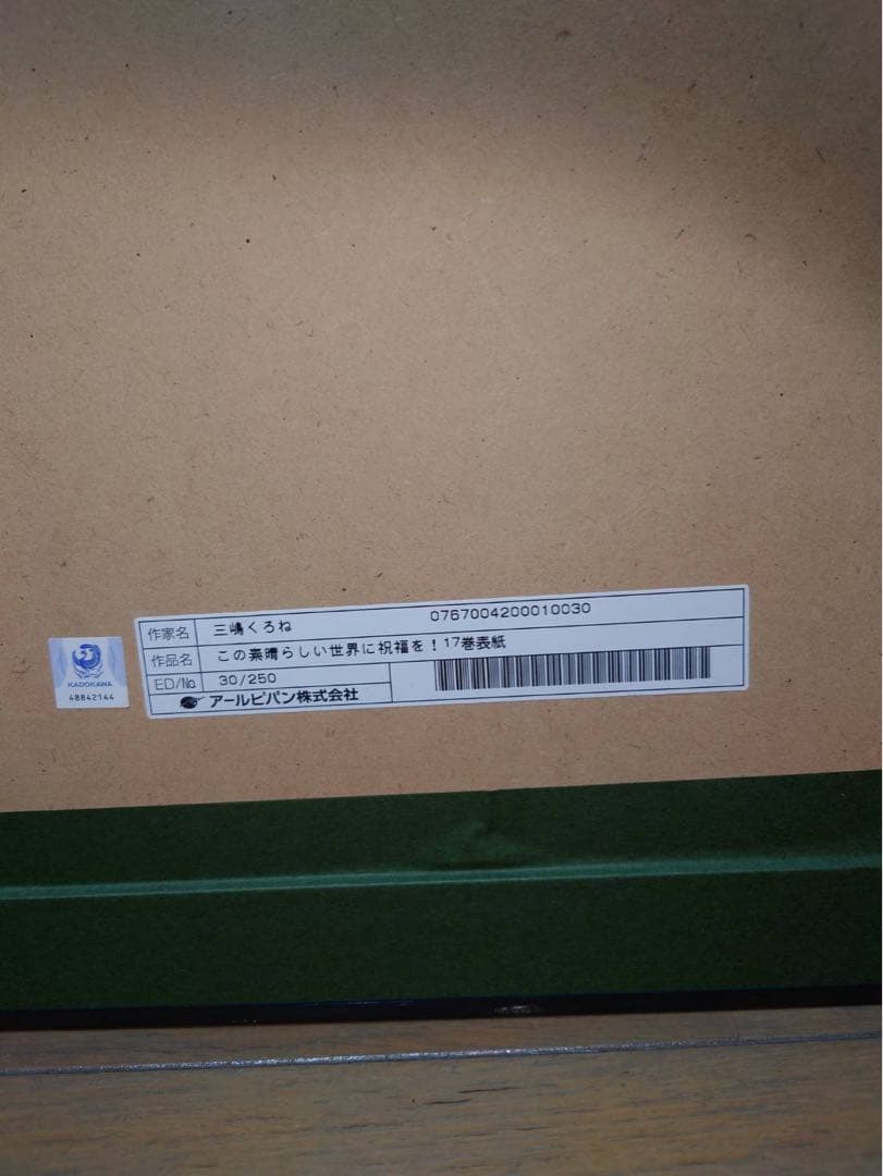 アールビバン　三嶋くろね 版画　フレーム入り