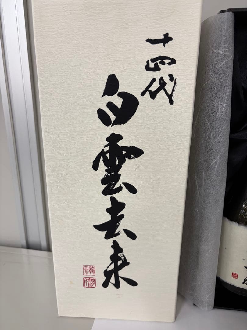 白雲去来　十四代　720ml 専用ボックス入り 空き瓶