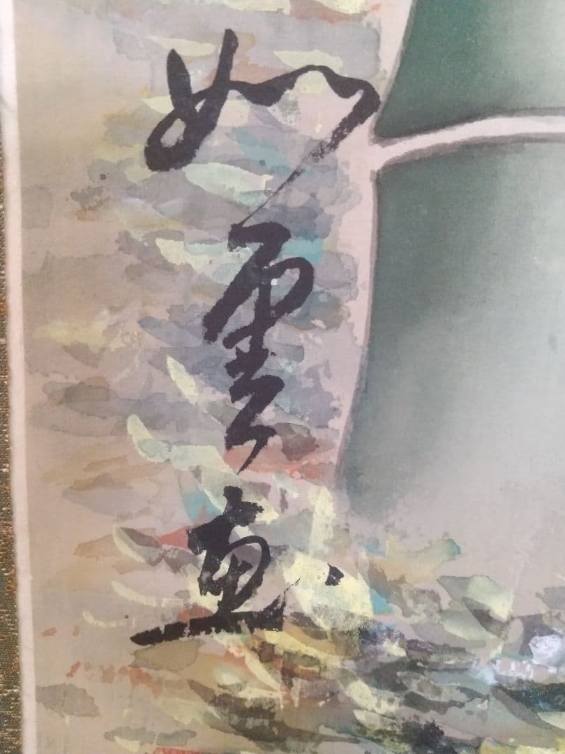 絹本掛け軸『三筍図』