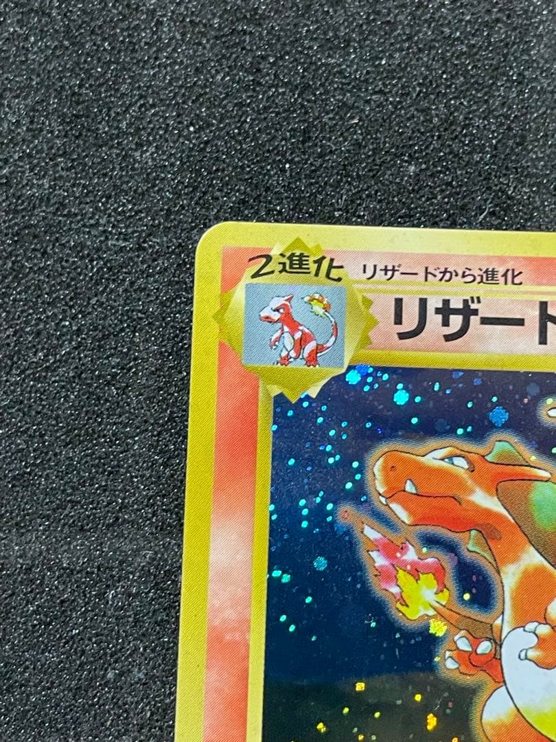 ポケモンカード 旧裏 リザードン とりかえっこプリーズ