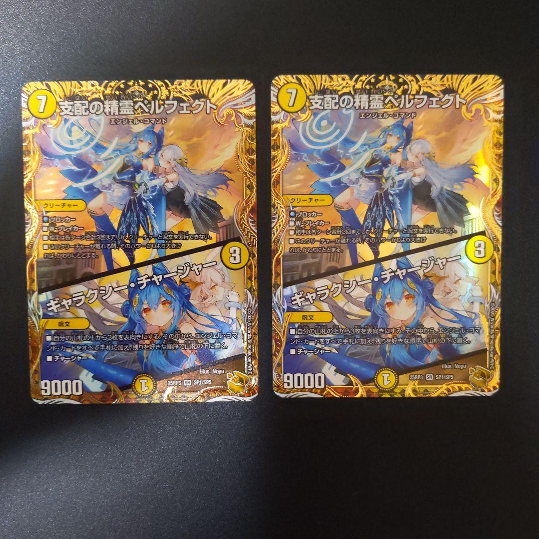【デュエマ】支配の精霊ペルフェクト/ギャラクシー・チャージャー 2枚セット