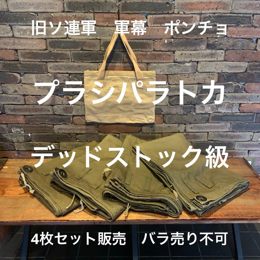 【超美品】旧ソ連軍 軍幕 プラシパラトカ 4枚セット 旧仕様(ハトメが革製)