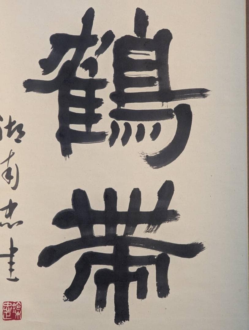 【真作】掛軸　林間鶴帶雲還　書掛軸　幽玄漂う格調高き一幅　合箱入　T133