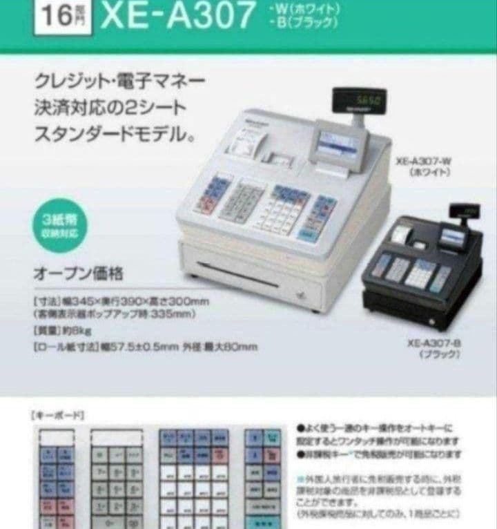 シャープレジスター　XE-A307　PC連携売上管理　フル設定無料　307050