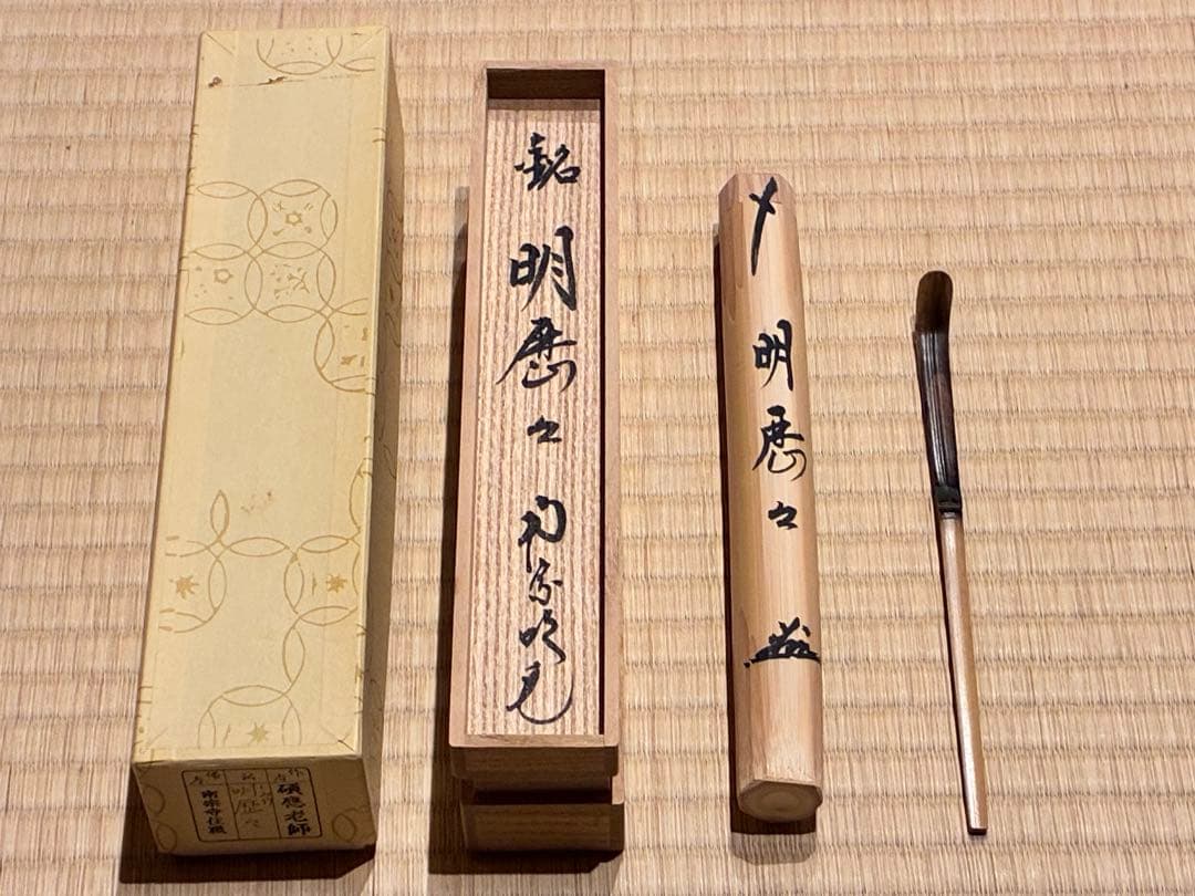 茶道具　浸竹茶杓　銘『明歴々』 南宋寺 田島碩應書付　久保左京削り