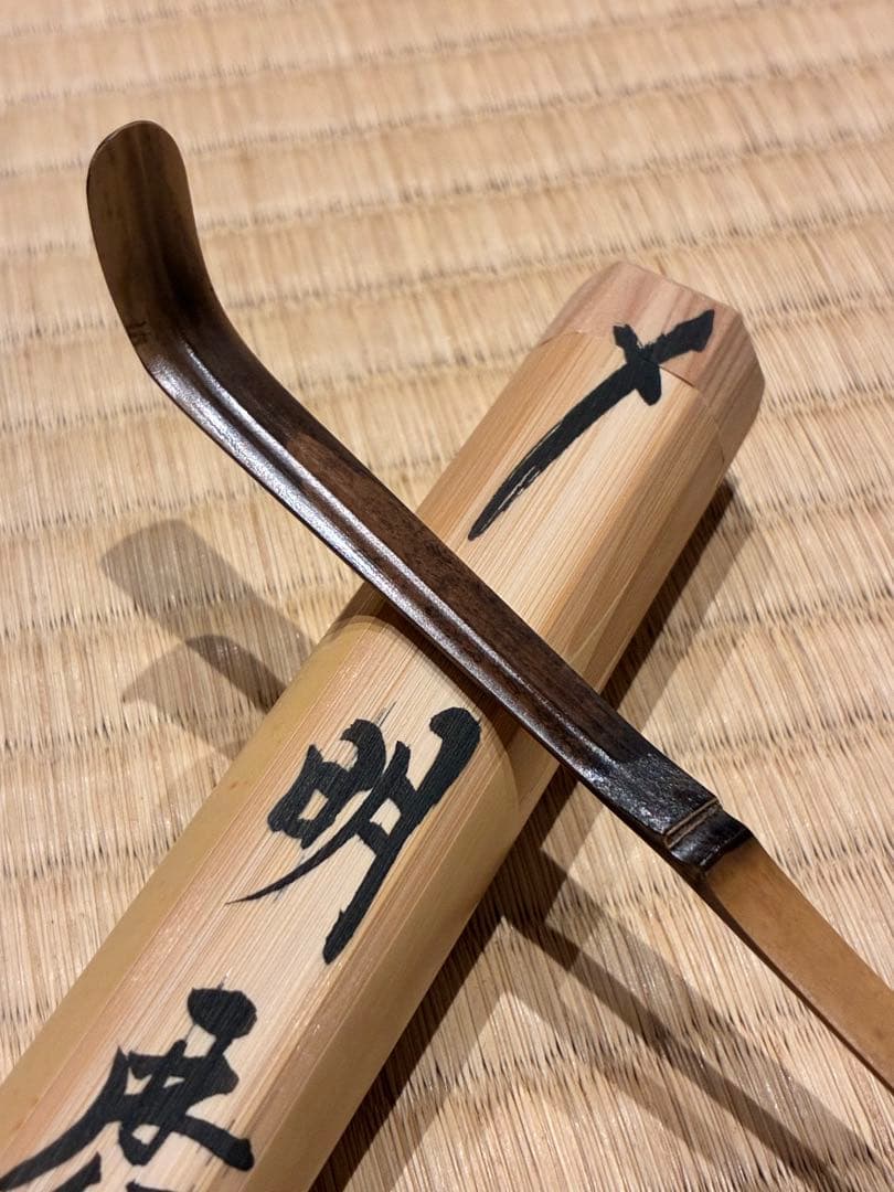茶道具　浸竹茶杓　銘『明歴々』 南宋寺 田島碩應書付　久保左京削り