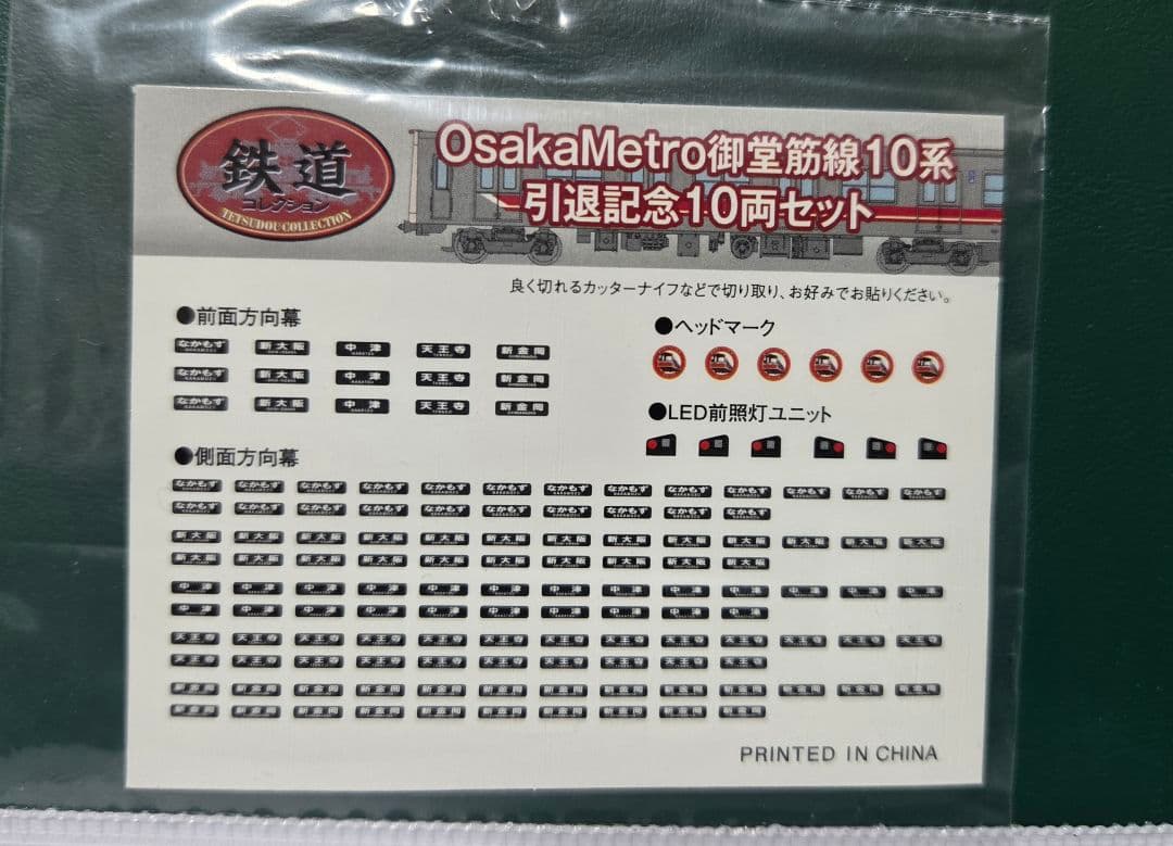希少・動力化済み❗️ 大阪メトロ 御堂筋線10A系引退記念 鉄道コレクション❗️