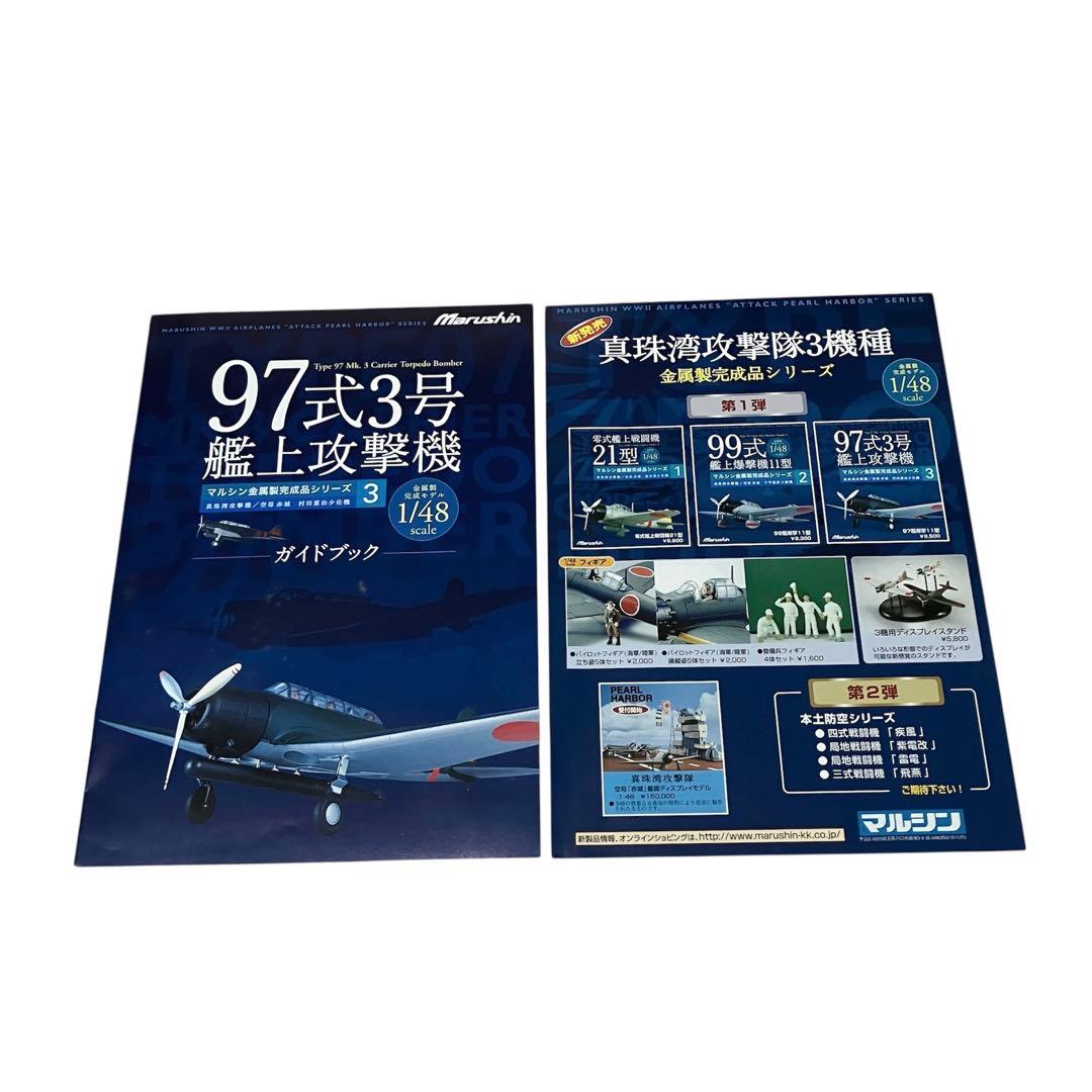 【未開封品】マルシン1/48完成品シリーズ3「97式 3号艦上攻撃機」④