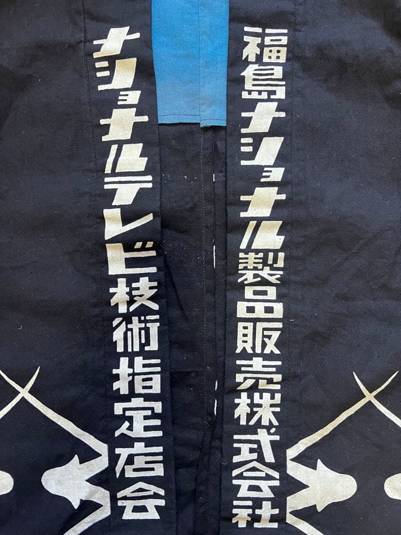 ナショナル 半纏 法被 藍染 古布 印半纏 企業物 広告 ハッピ JAPAN