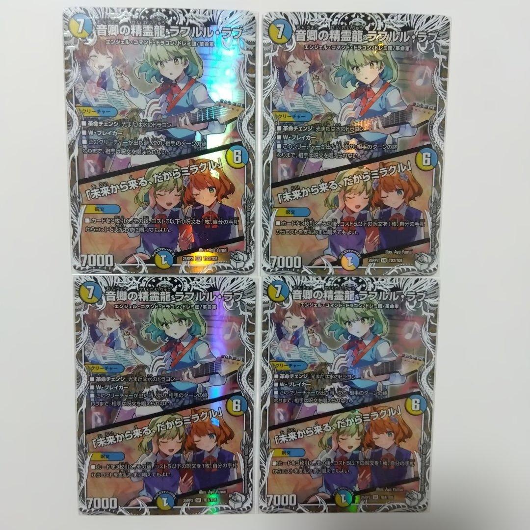 音卿の精霊龍ラフルルラブ/「未来から来る、だからミラクル」　キャラトレジャー４枚