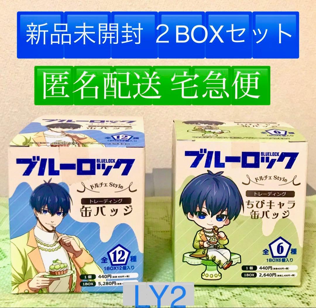 【新品未開封 】2BOX ブルーロック ドルチェStyle 缶バッジ