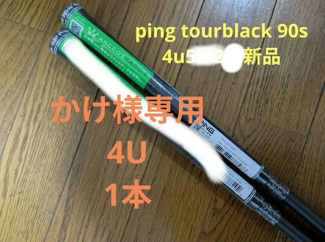 PING TOUR 2.0 BLACK 90 S 4U 5U 2本セット