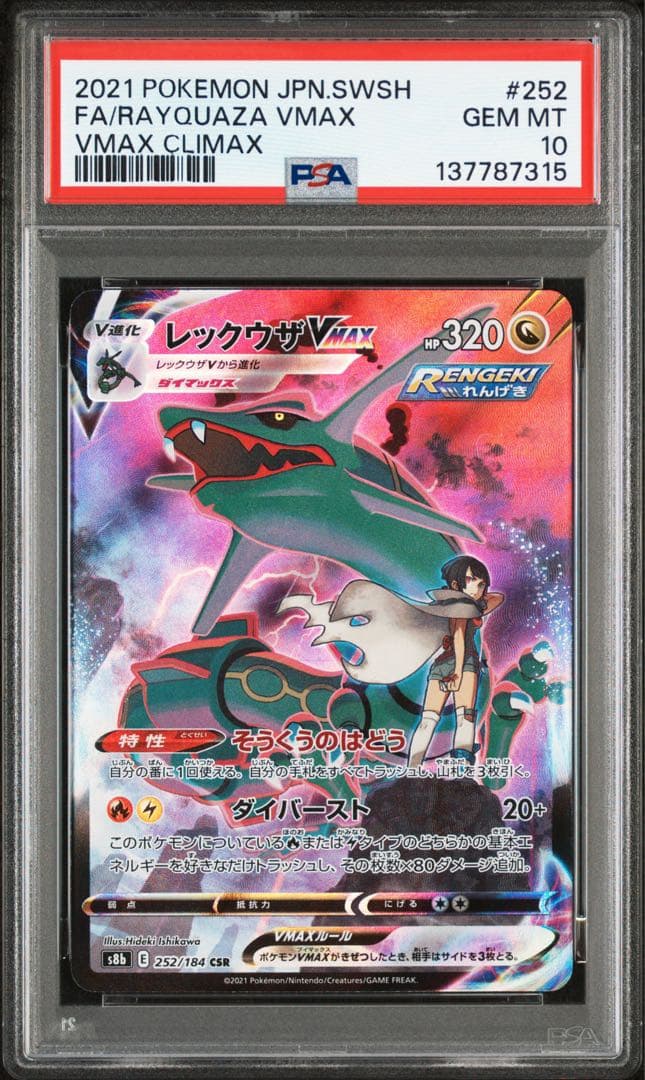 【PSA10】レックウザVMAX CSR 252 VMAX CLIMAX