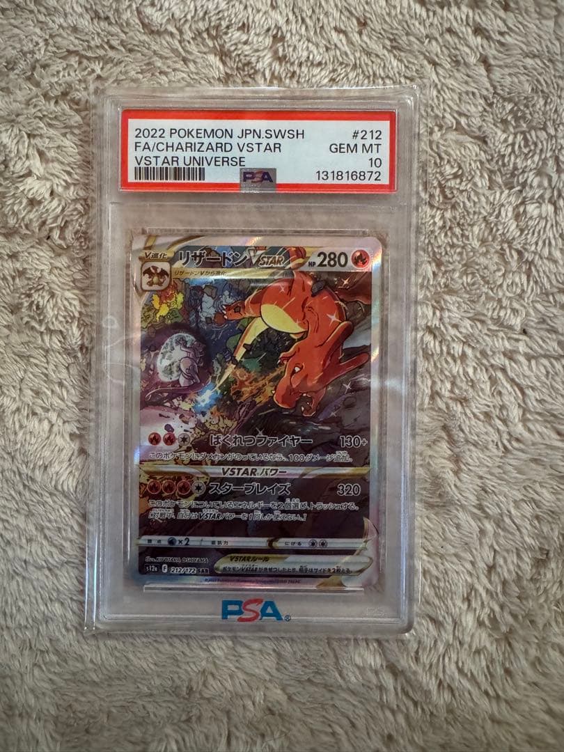 リザードンVSTAR SAR PSA10 212/172