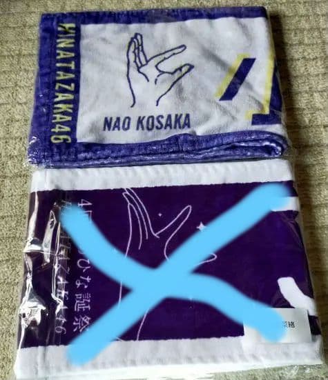 日向坂46　小坂菜緒　君しか勝たん　あだ名タオルマフラー　2枚セット