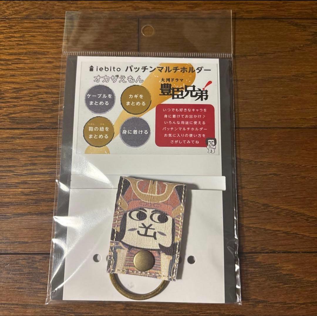 豊臣ミュージアム　豊臣兄弟　オカザえもん マルチホルダー　秀吉　秀長　家康