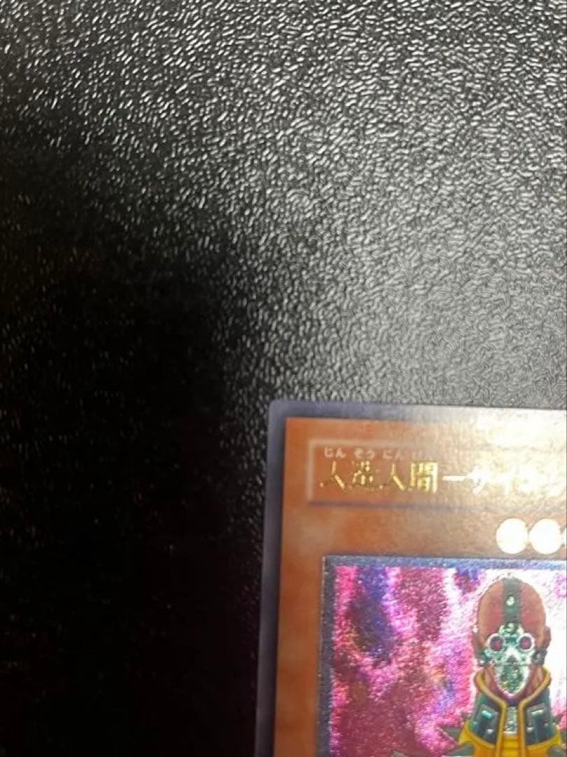 ☆レリーフ☆人造人間-サイコ•ショッカー