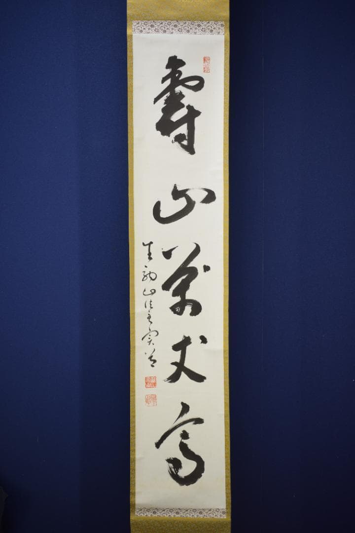 【真作】宝山寺/松本寛道/一行書/寿山萬丈高/茶道具/掛軸☆宝船☆Z-570