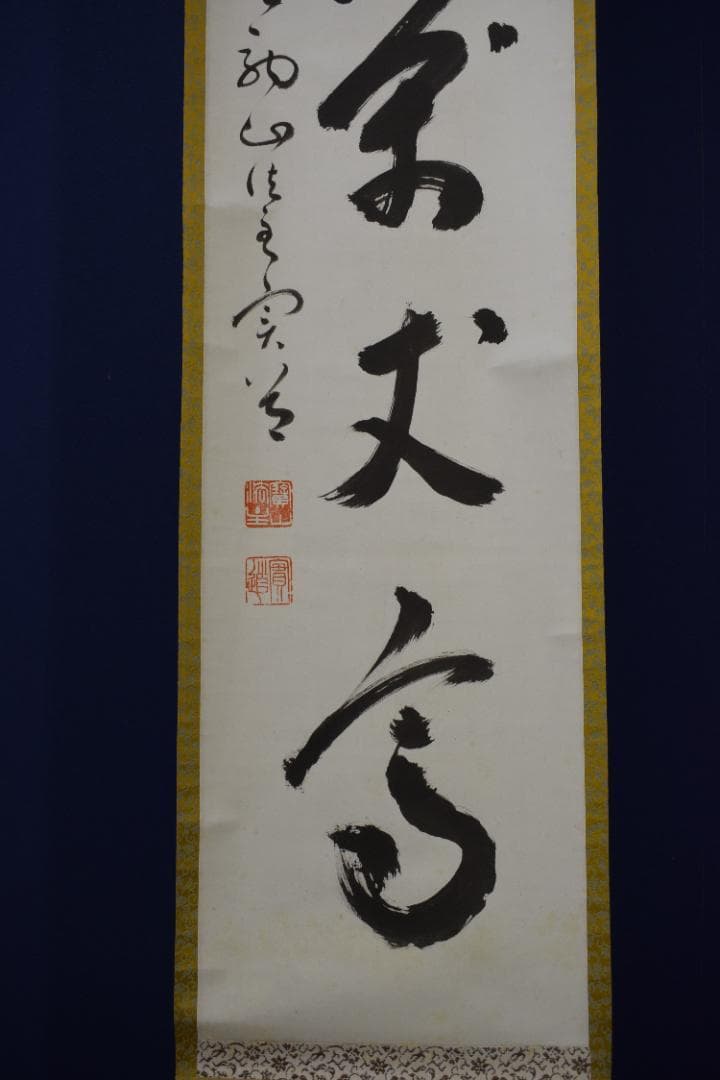 【真作】宝山寺/松本寛道/一行書/寿山萬丈高/茶道具/掛軸☆宝船☆Z-570