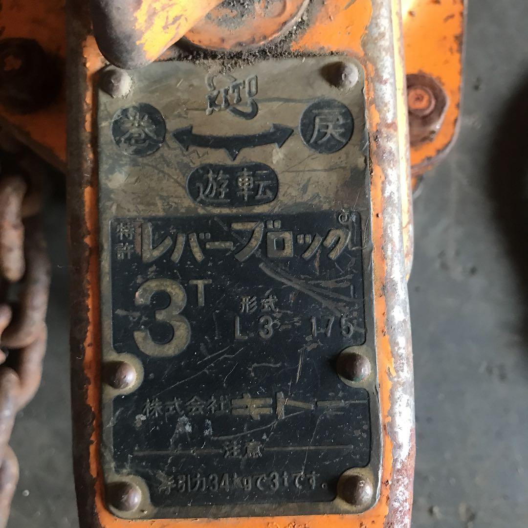 キトーレバーブロック　KITO 荷締め機ガッチャ 中古　トラック　トレーラー
