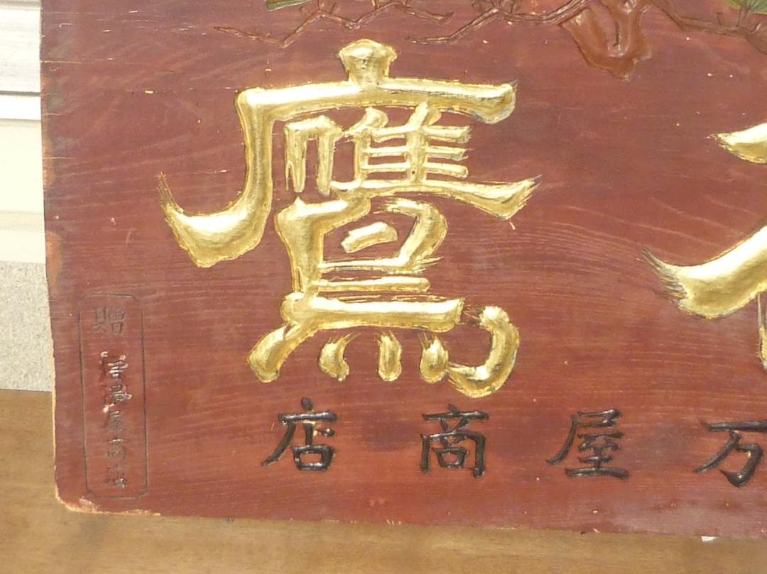 木製漆塗看板 明治～昭和初期 銘酒 金文字名鷹 特約店 贈信濃商店 G15617