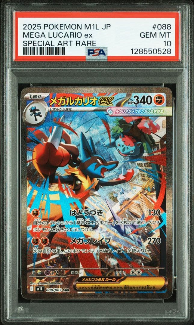 【PSA10連番】メガルカリオex SAR、メガサーナイトex SAR