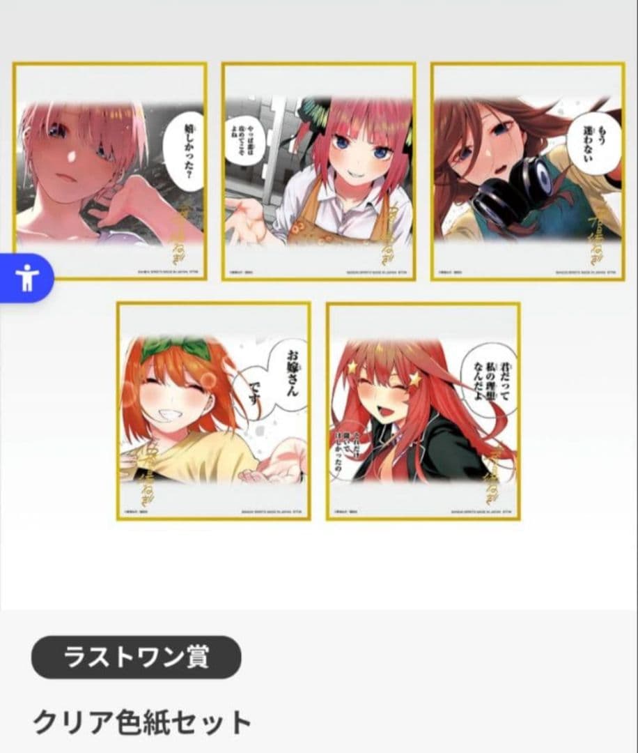 五等分の花嫁 一番くじ ラストワン賞 クリア色紙セット