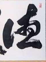 【真作】掛軸　書　大字作品　力強い墨跡　書道作品　豪快揮毫　迫力ある書　U51