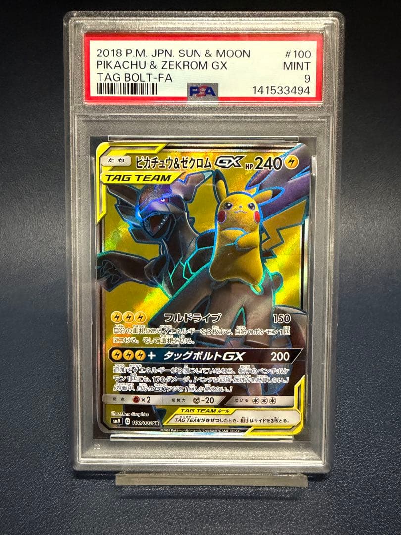 【PSA9】ピカチュウ＆ゼクロムGX SR SM9 タッグボルト 100/095