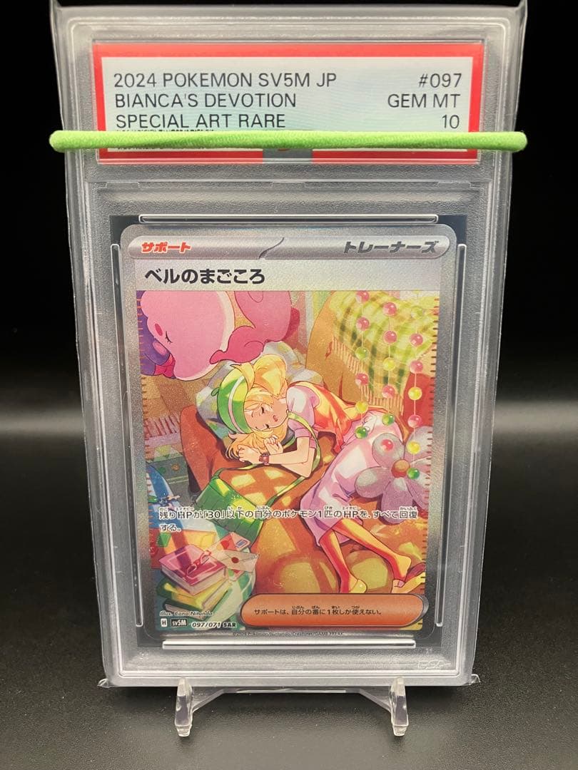 ベルのまごころ　sar PSA10