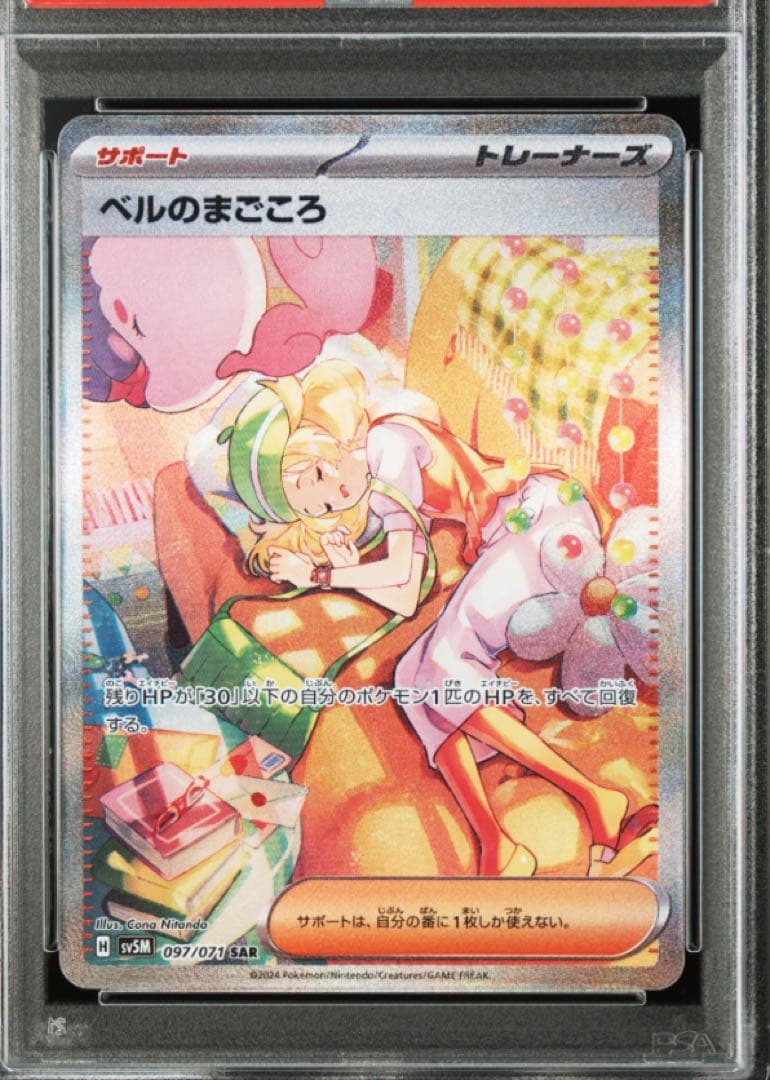 ベルのまごころ　sar PSA10