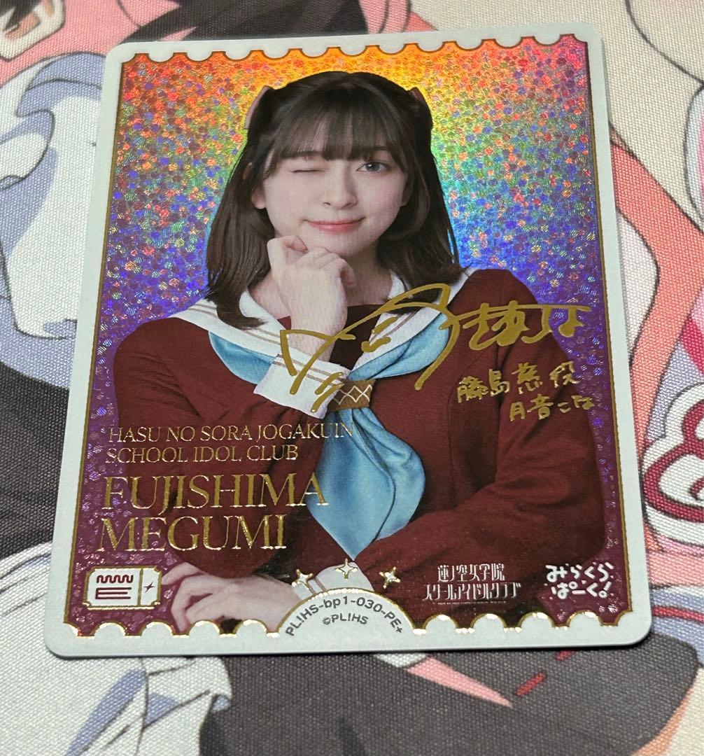 ラブライブ！オフィシャルカードゲーム 月音こな 藤島慈 PE+ サイン入り