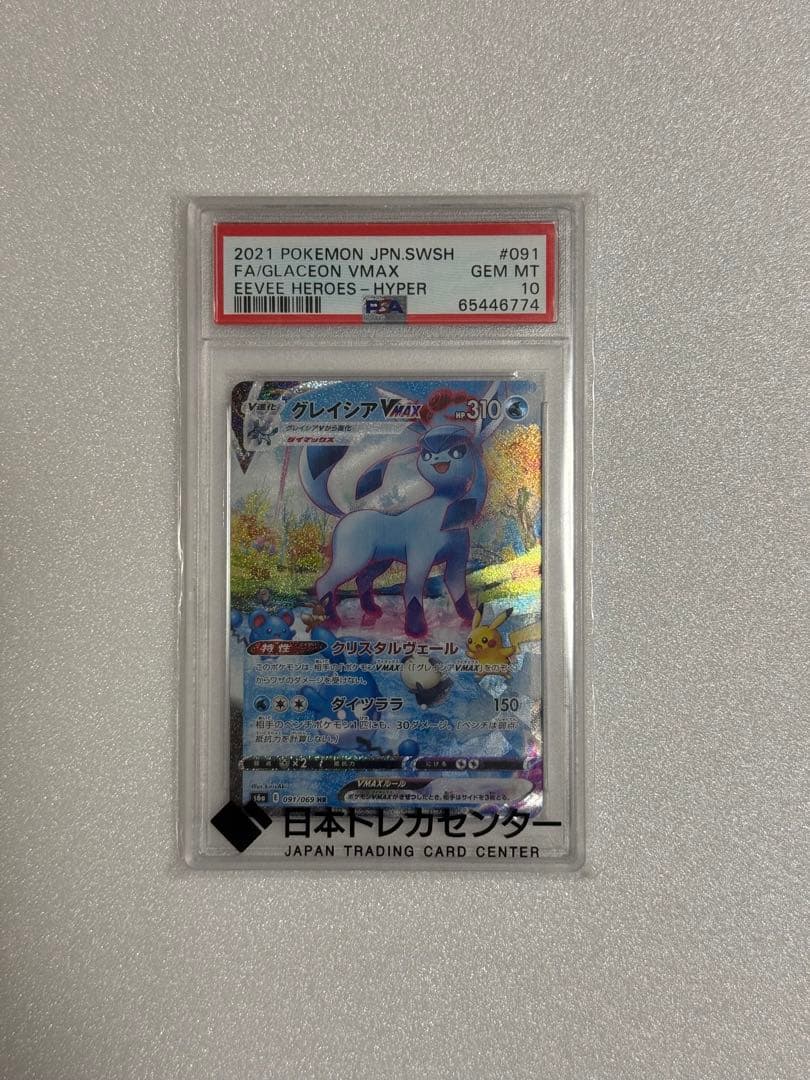 グレイシアVMAX HR SA PSA10