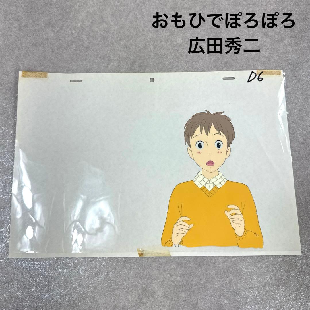 希少 おもひでぽろぽろ 広田秀二 セル画 D6 スタジオジブリ