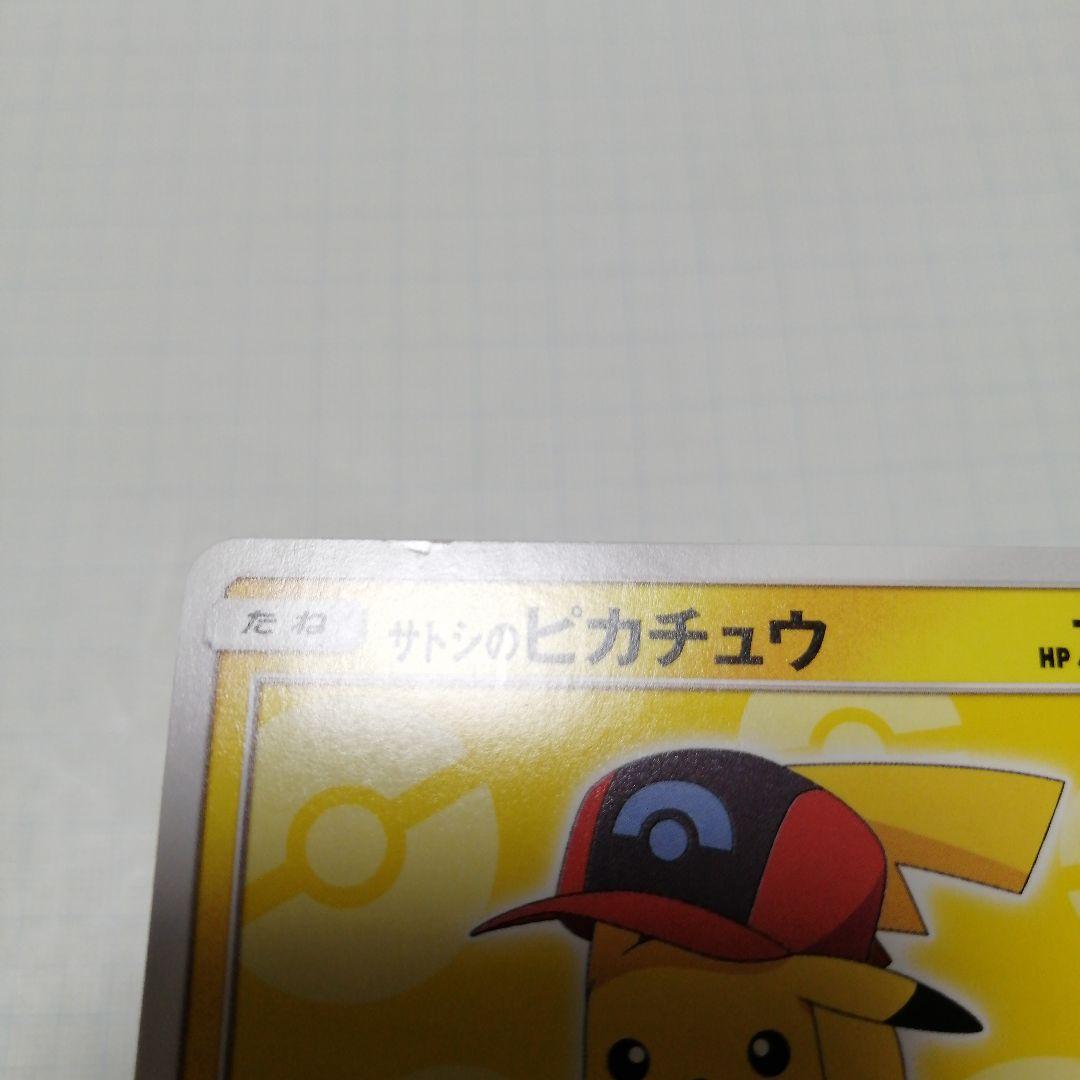 ポケモンカード　サトシのピカチュウ　プロモ