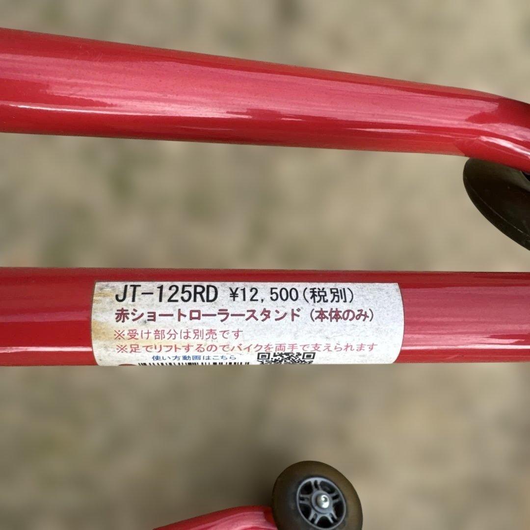 J•TRIP JT-125RD メンテナンススタンド　ショートローラー　V受2付