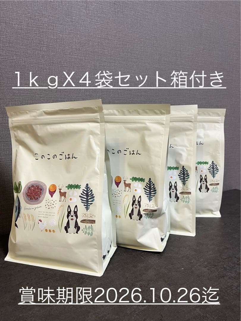 このこのごはん 1キロx4袋新品未開封箱付き ドライフード コノコトトモニ