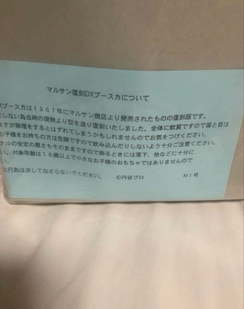 新品 DX デラックス 快獣 ブースカ ピンク マルサン復刻 M1号 フィギュア