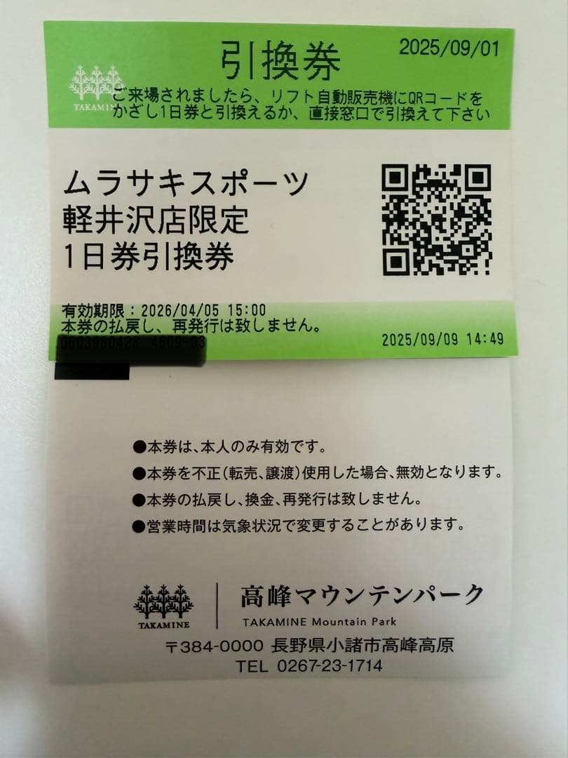 き*た様 <2025/2026>高峰マウンテンパーク リフト1日券引換券 6枚