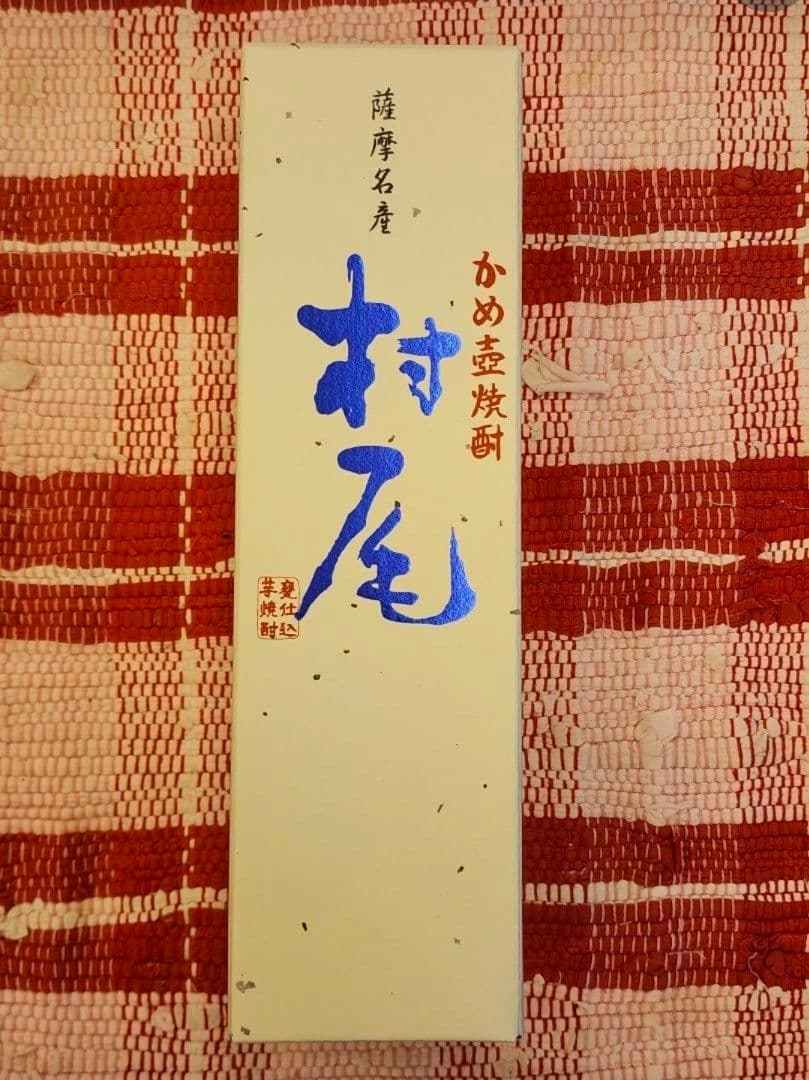 幻のプレミアム芋焼酎「村尾」750ml　2025年12月購入　未開栓箱あり