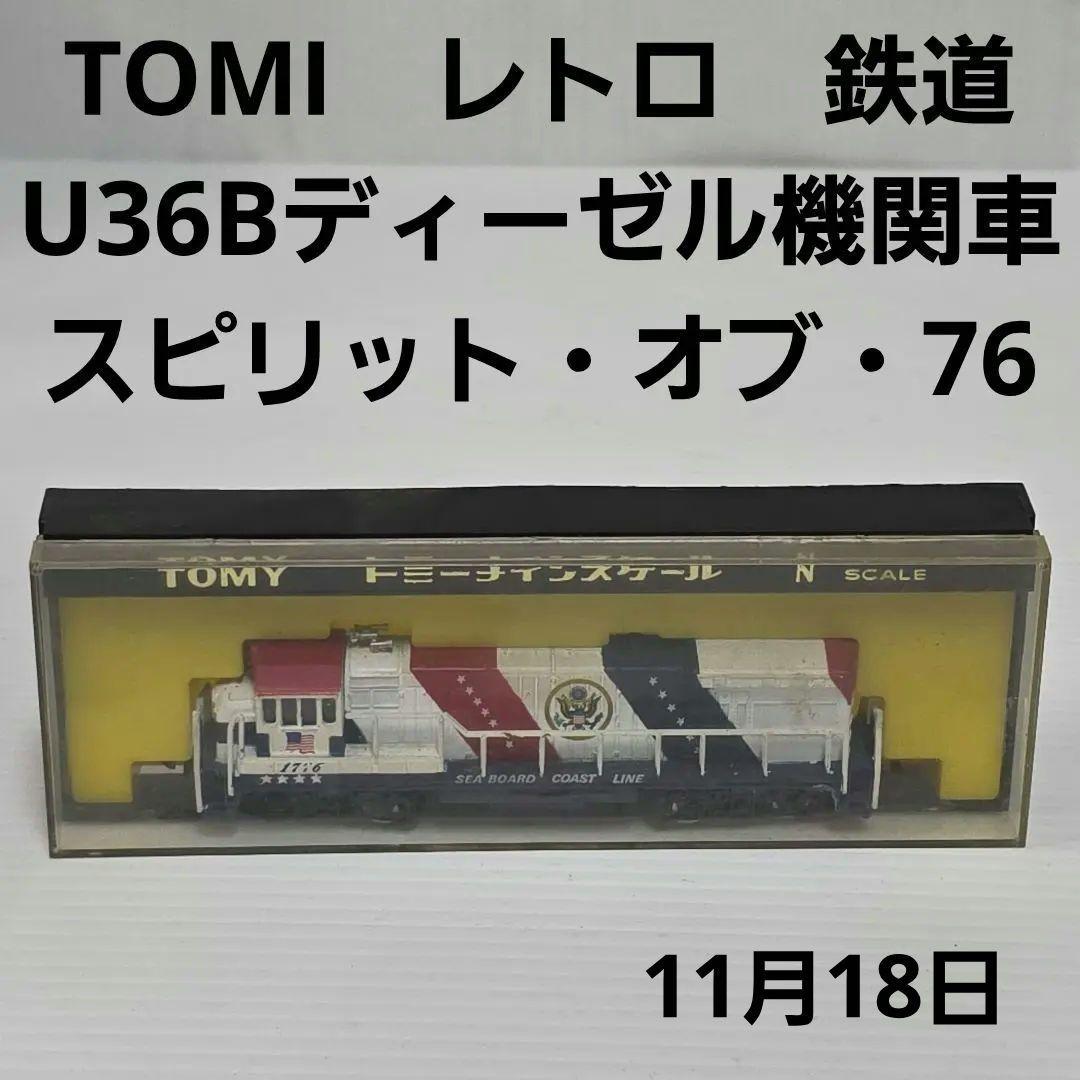 TOMY　U36Bディーゼル機関車 スピリット・オブ　76　電車　おもちゃ　昔