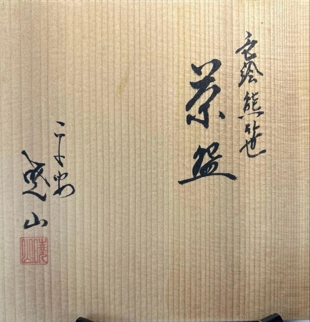 【中古品】暁山造　色絵熊笹茶碗（共箱）