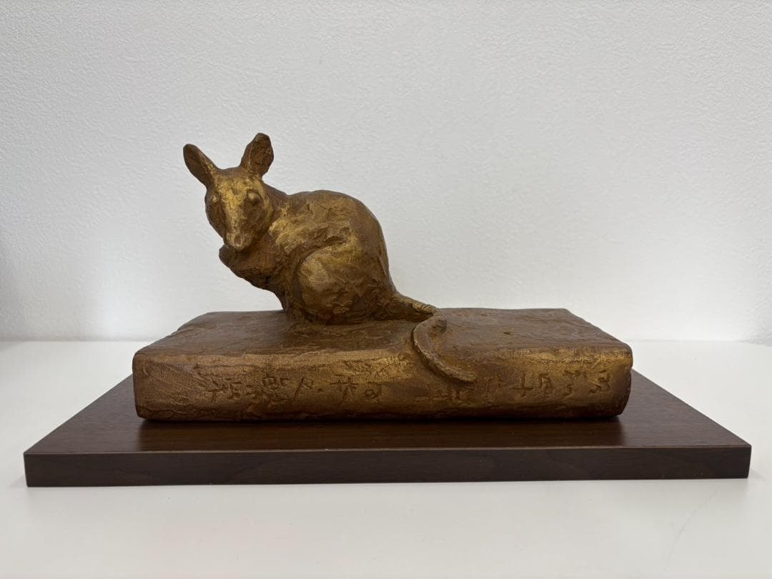 北村西望　繁栄　置物　干支　ブロンズ像　鼠　ねずみ　子　彫刻　銅製