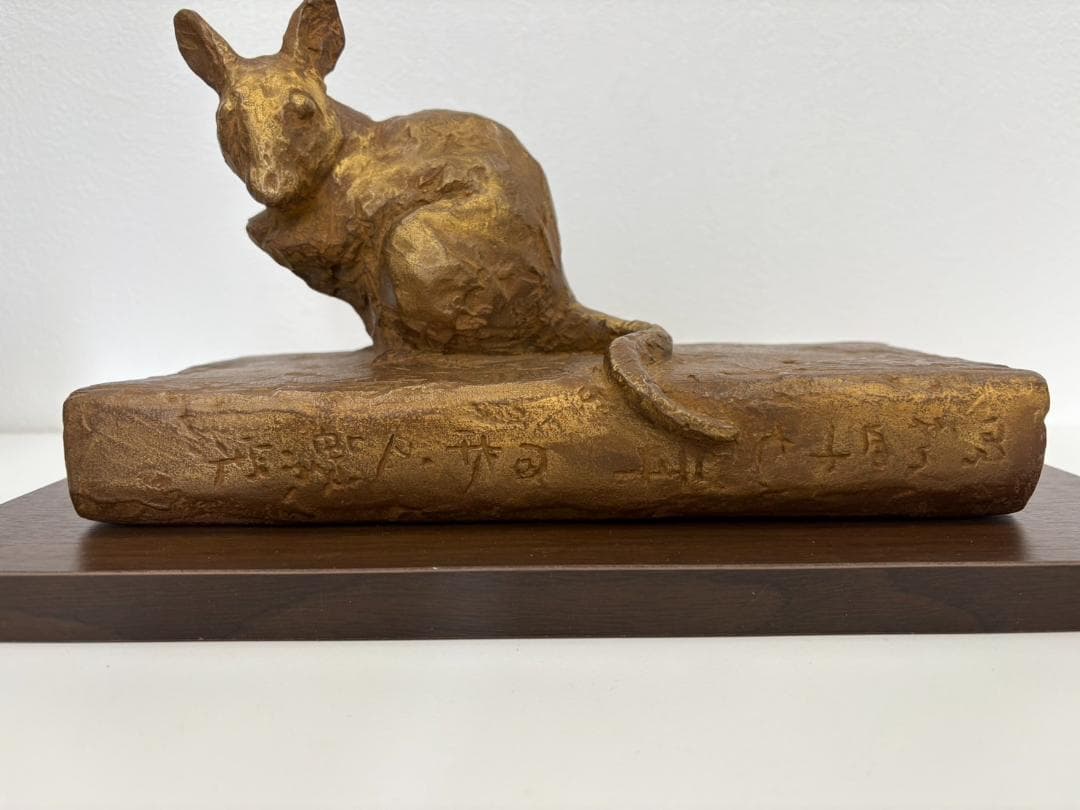 北村西望　繁栄　置物　干支　ブロンズ像　鼠　ねずみ　子　彫刻　銅製