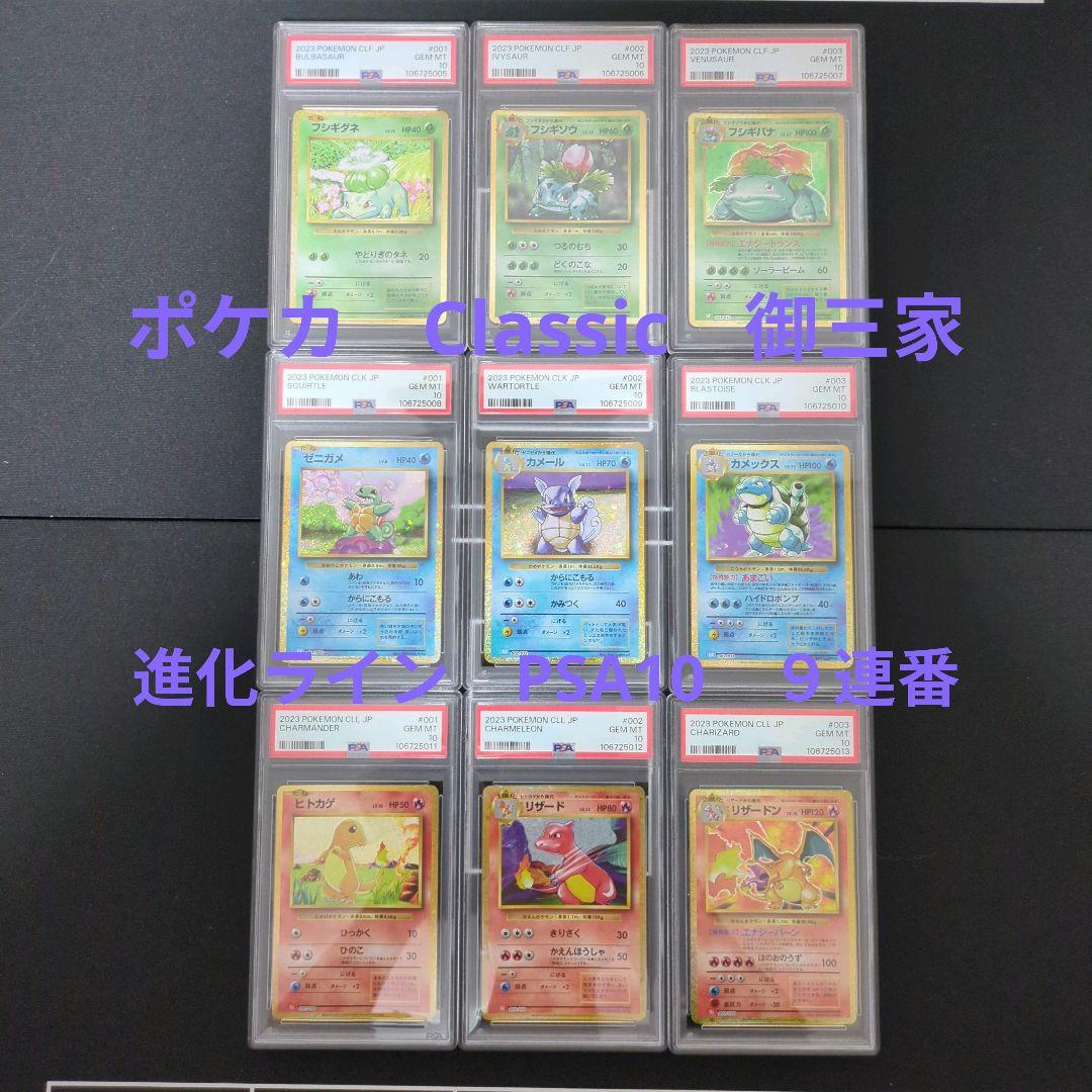 ポケカ　Classic　御三家　PSA10　9枚セット