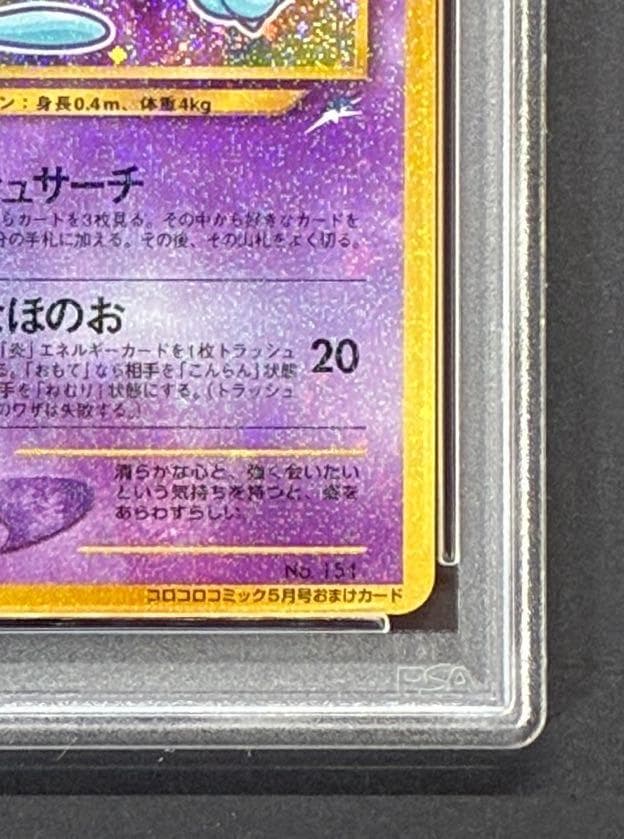 【PSA8】ひかるミュウ 「月刊コロコロコミック01年5月号」 プロモ 旧裏